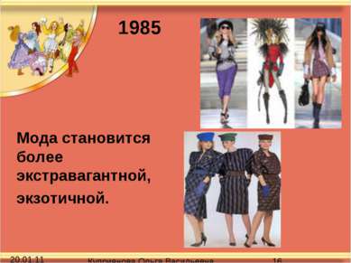 Мода становится более экстравагантной, экзотичной. 1985 Куприянова Ольга Васи...