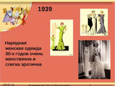 Нарядная женская одежда 30-х годов очень женственна и слегка эротична 1939 Ку...