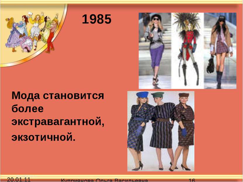 Мода становится более экстравагантной, экзотичной. 1985 Куприянова Ольга Васи...