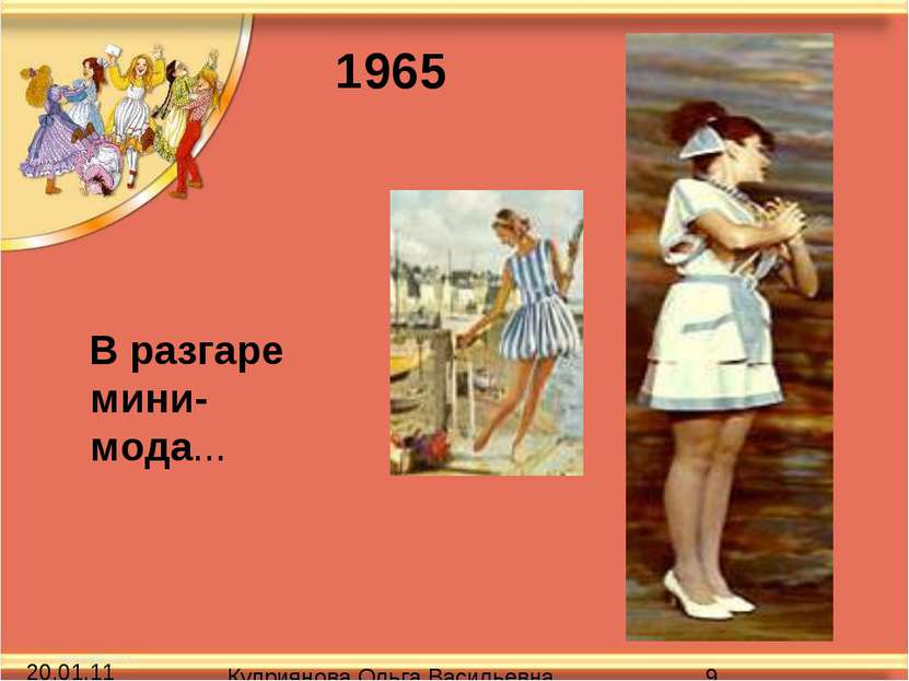 В разгаре мини-мода... 1965 Куприянова Ольга Васильевна