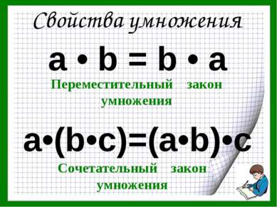 а • b = b • а a•(b•c)=(a•b)•c Свойства умножения Переместительный закон умнож...