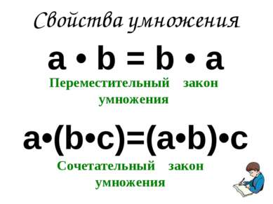 а • b = b • а a•(b•c)=(a•b)•c Свойства умножения Переместительный закон умнож...