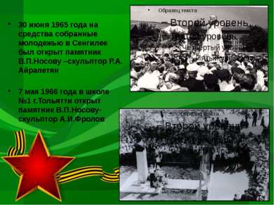 30 июня 1965 года на средства собранные молодежью в Сенгилее был открыт памят...