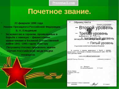 Почетное звание. 23 февраля 1998 года Указом Президента Российской Федерации ...