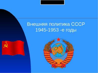 Внешняя политика СССР 1945-1953 -е годы 