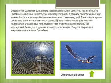 Энергия солнца может быть использована как в земных условиях, так и в космосе...