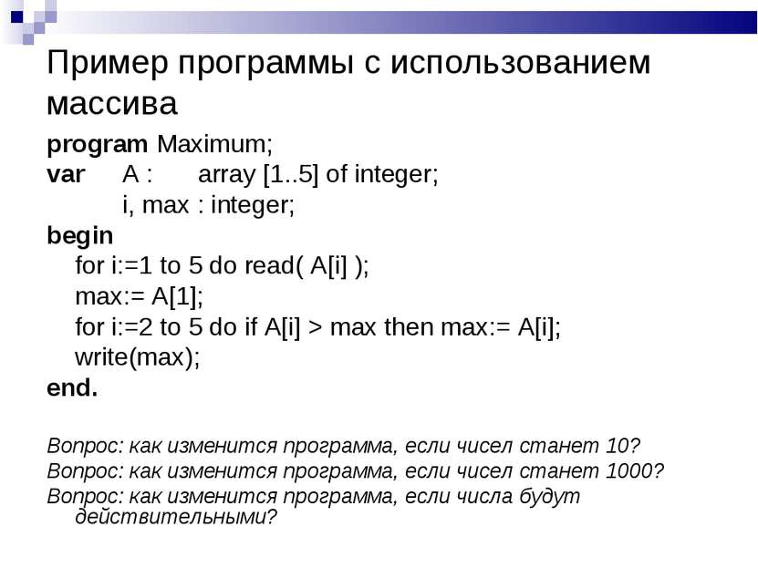 Пример программы с использованием массива program Maximum; var A : array [1.....