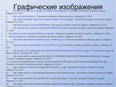 Графические изображения 1. http://www.teatrprosto.ru/?page_id=49&album=1&gall...