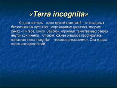 «Terra incognita» Ходили легенды - одна другой красочней – о громадных безжиз...