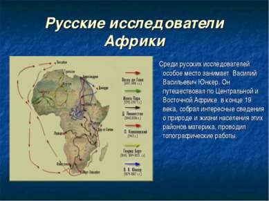 Русские исследователи Африки Среди русских исследователей особое место занима...