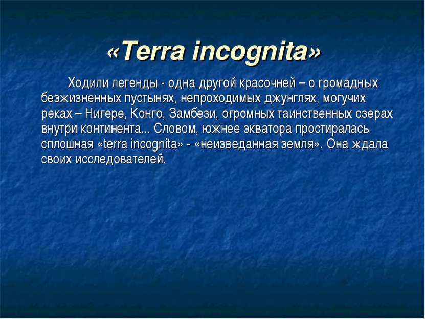 «Terra incognita» Ходили легенды - одна другой красочней – о громадных безжиз...