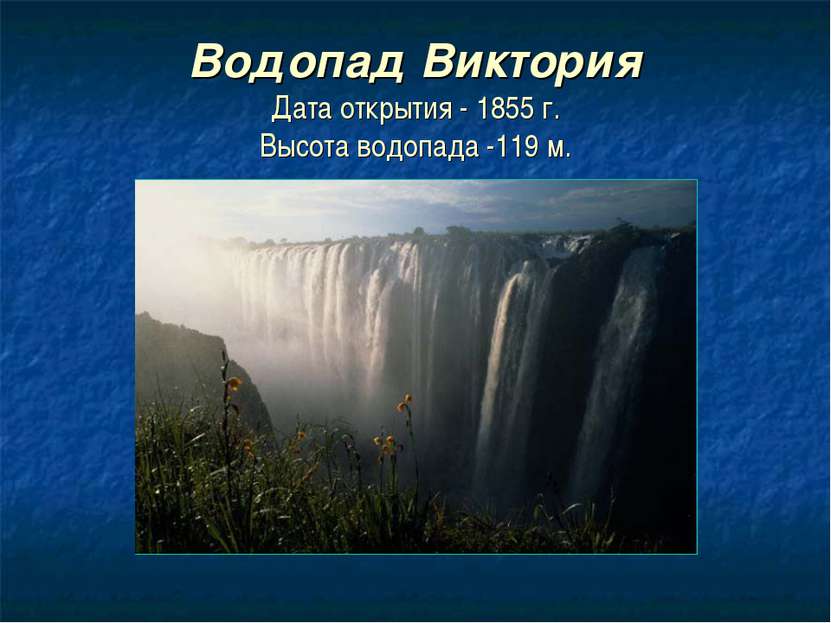 Водопад Виктория Дата открытия - 1855 г. Высота водопада -119 м.