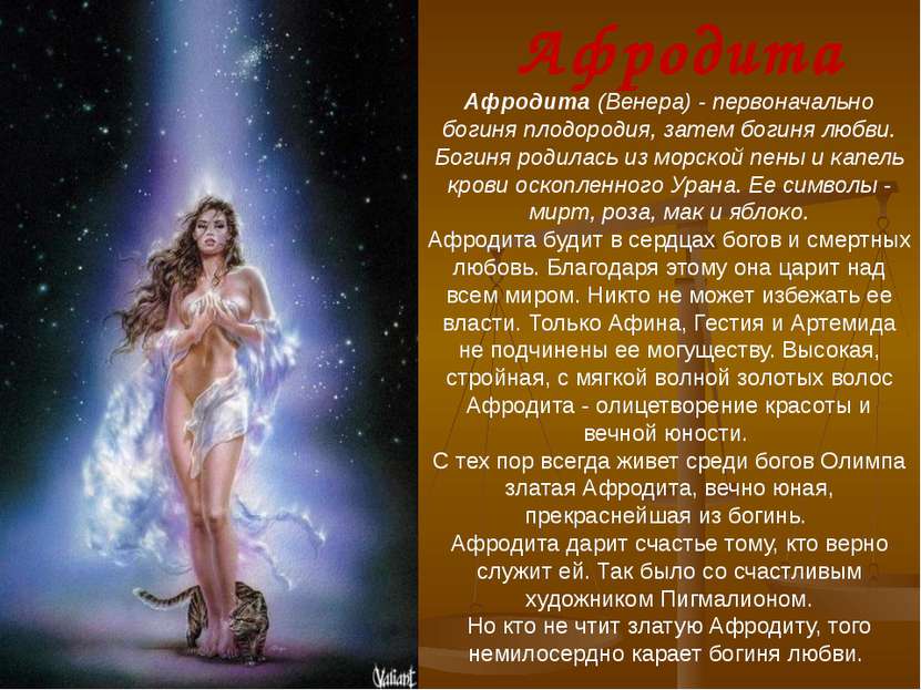 Афродита (Венера) - первоначально богиня плодородия, затем богиня любви. Боги...