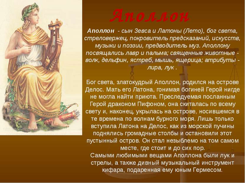 Аполлон - сын Зевса и Латоны (Лето), бог света, стреловержец, покровитель пре...