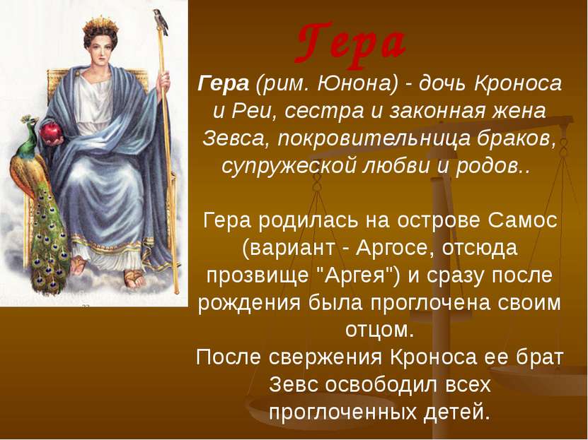 Гера (рим. Юнона) - дочь Кроноса и Реи, сестра и законная жена Зевса, покрови...