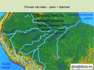 Речная система – река + притоки