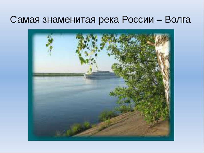 Самая знаменитая река России – Волга
