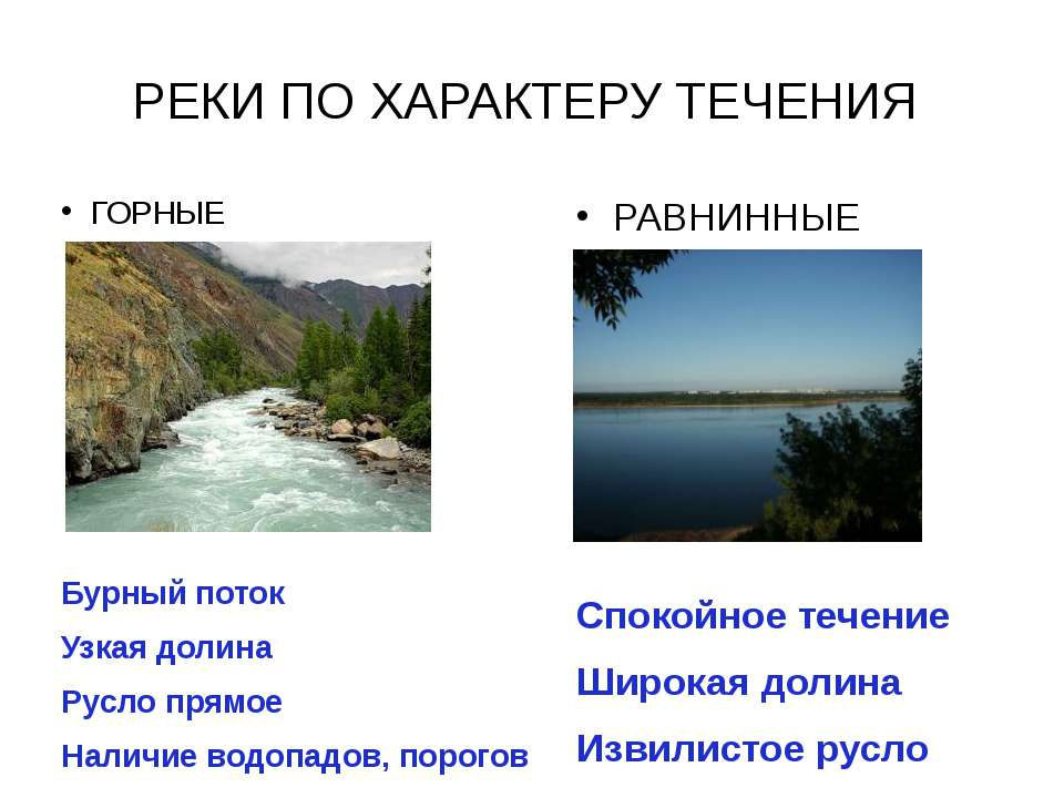 Характер течения воды. Характер течения реки. Горные и равнинные реки. Реки по характеру течения. Типы рек по характеру течения.