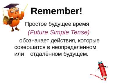 Remember! Простое будущее время (Future Simple Tense) обозначает действия, ко...