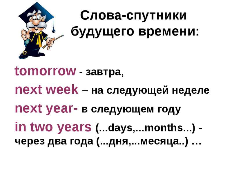Слова-спутники будущего времени: tomorrow - завтра, next week – на следующей ...