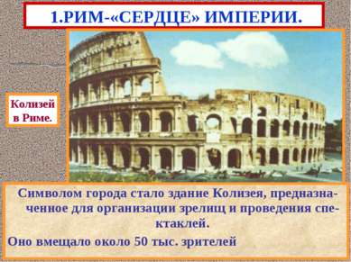 1.РИМ-«СЕРДЦЕ» ИМПЕРИИ. Символом города стало здание Колизея, предназна-ченно...