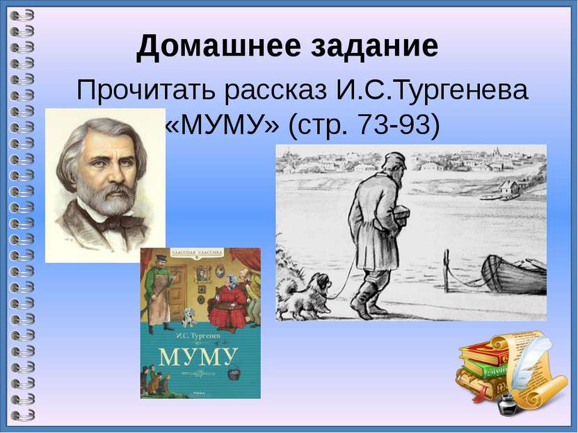 Прочитать рассказ И.С.Тургенева «МУМУ» (стр. 73-93) Домашнее задание