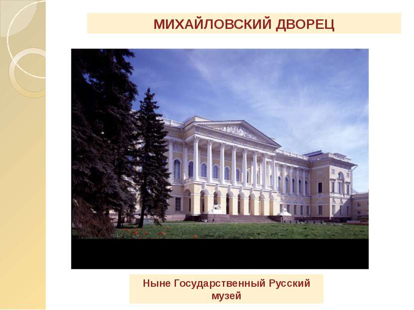 МИХАЙЛОВСКИЙ ДВОРЕЦ Ныне Государственный Русский музей