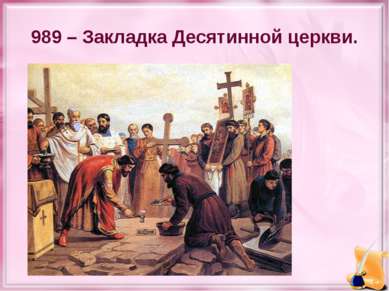 989 – Закладка Десятинной церкви.