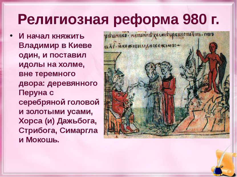 Религиозная реформа 980 г. И начал княжить Владимир в Киеве один, и поставил ...