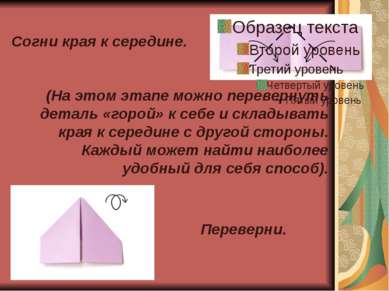 Загни уголки. (Обрати внимание: между сложенным уголком и верхним треугольник...