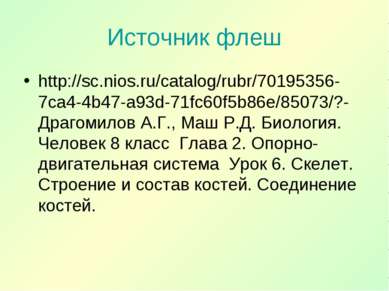 Источник флеш http://sc.nios.ru/catalog/rubr/70195356-7ca4-4b47-a93d-71fc60f5...