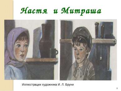 * Настя и Митраша Иллюстрации художника И. Л. Бруни