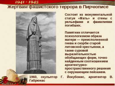 Жертвам фашистского террора в Пирчюписе 1960, скульптор Г. Йокубонис, архитек...