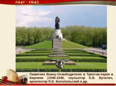 Памятник Воину-Освободителю в Трептов-парке в Берлине (1946-1949, скульптор Е...