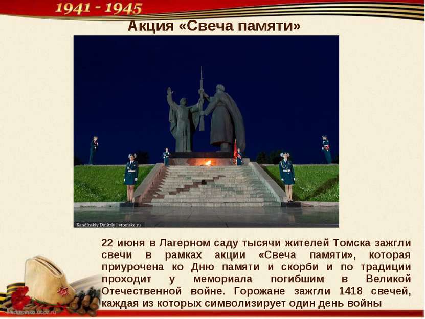 22 июня в Лагерном саду тысячи жителей Томска зажгли свечи в рамках акции «Св...