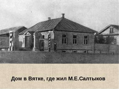Дом в Вятке, где жил М.Е.Салтыков