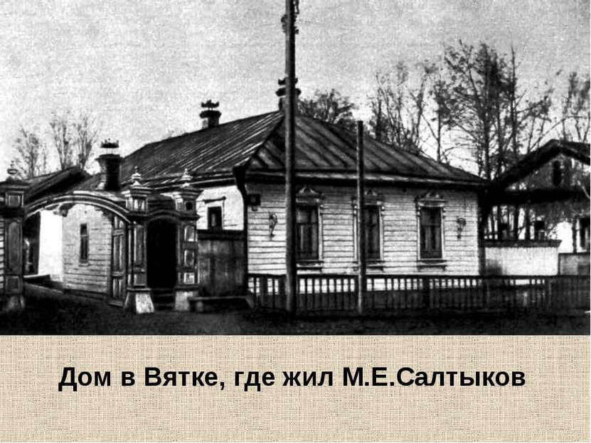Дом в Вятке, где жил М.Е.Салтыков