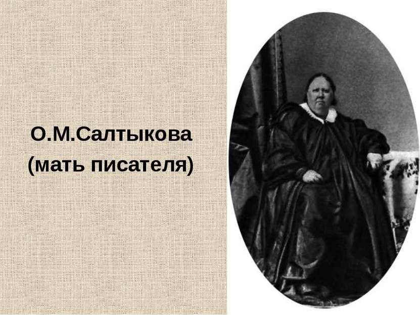 О.М.Салтыкова (мать писателя)