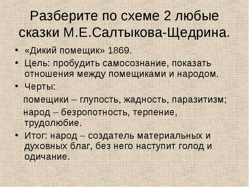 Разберите по схеме 2 любые сказки М.Е.Салтыкова-Щедрина. «Дикий помещик» 1869...