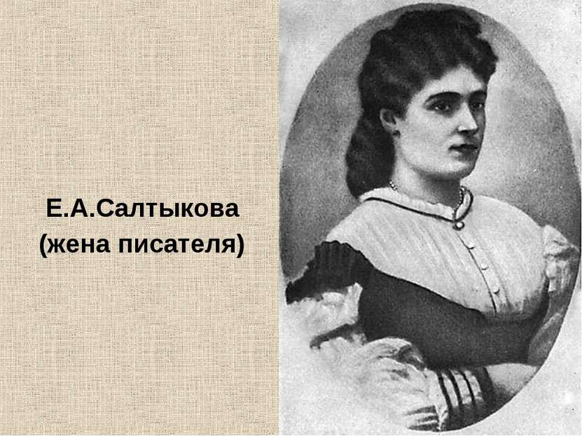 Е.А.Салтыкова (жена писателя)