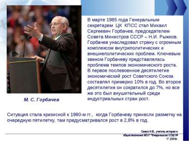 В марте 1985 года Генеральным секретарем ЦК КПСС стал Михаил Сергеевич Горбач...