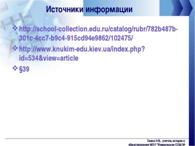 Источники информации http://school-collection.edu.ru/catalog/rubr/782b487b-30...