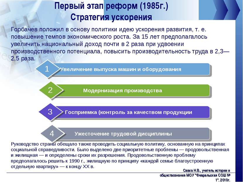 Первый этап реформ (1985г.) Стратегия ускорения Горбачев положил в основу пол...