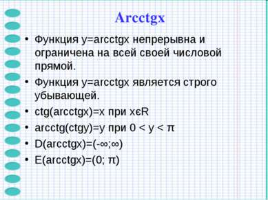 Функция y=arcctgx непрерывна и ограничена на всей своей числовой прямой. Функ...