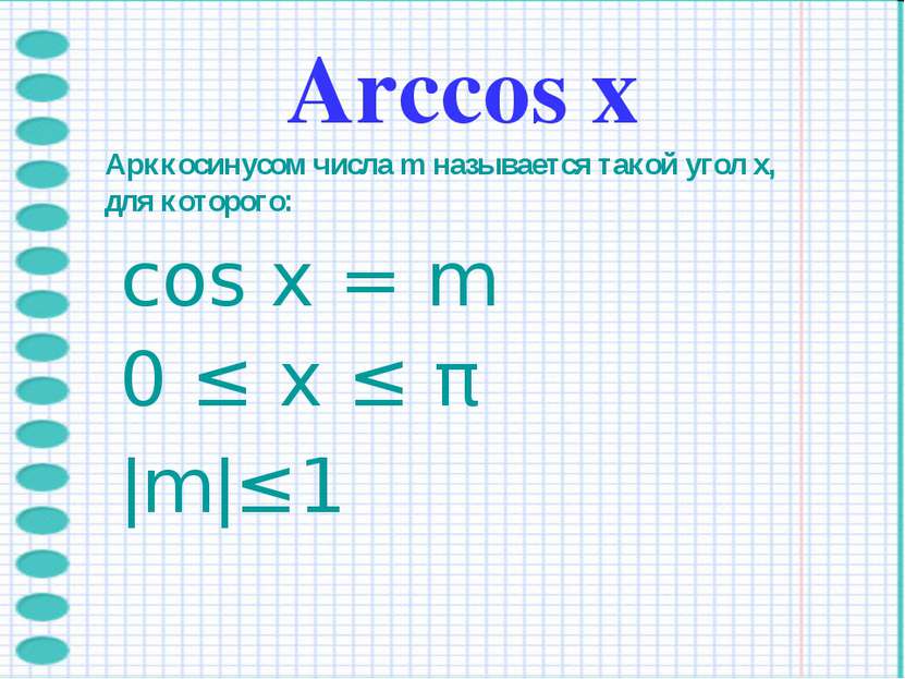 Arccos х Арккосинусом числа m называется такой угол x, для которого: cos x = ...