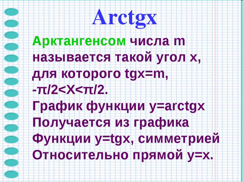 Arctgх Арктангенсом числа m называется такой угол x, для которого tgx=m, -π/2