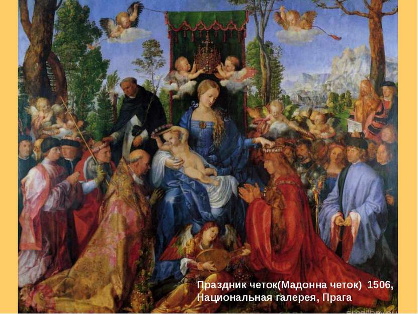 Праздник четок(Мадонна четок) 1506, Национальная галерея, Прага