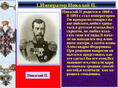 Николай II родился в 1868 г. В 1894 г.стал императором. Он прекрасно говорил ...