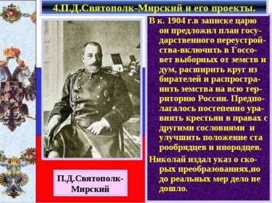 П.Д.Святополк- Мирский В к. 1904 г.в записке царю он предложил план госу-дарс...