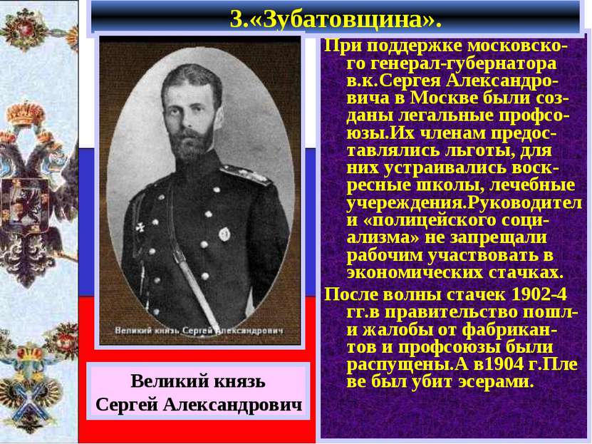 При поддержке московско-го генерал-губернатора в.к.Сергея Александро-вича в М...